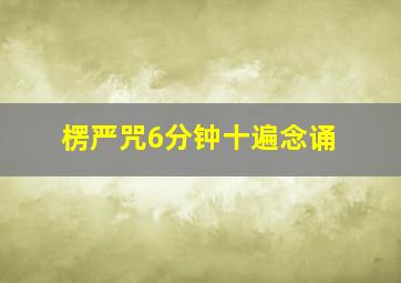 楞严咒6分钟十遍念诵