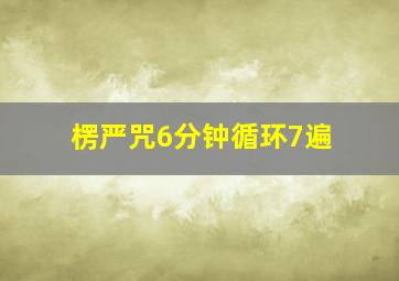 楞严咒6分钟循环7遍