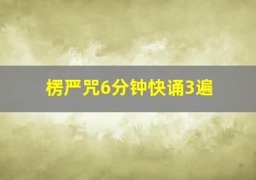 楞严咒6分钟快诵3遍