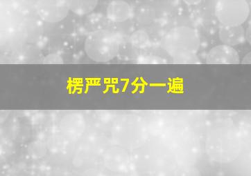 楞严咒7分一遍