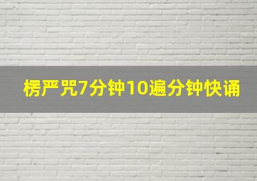 楞严咒7分钟10遍分钟快诵