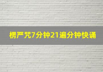 楞严咒7分钟21遍分钟快诵