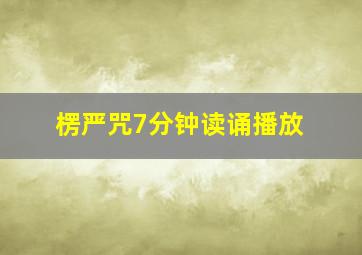 楞严咒7分钟读诵播放