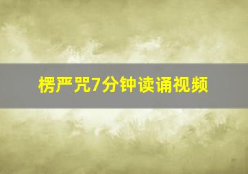 楞严咒7分钟读诵视频