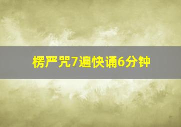 楞严咒7遍快诵6分钟