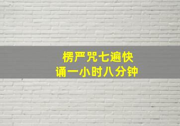 楞严咒七遍快诵一小时八分钟