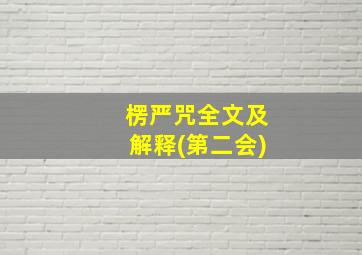 楞严咒全文及解释(第二会)