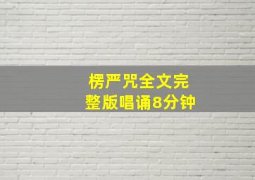 楞严咒全文完整版唱诵8分钟