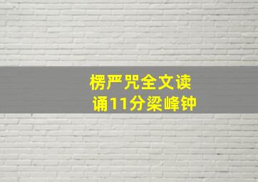 楞严咒全文读诵11分梁峰钟