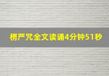 楞严咒全文读诵4分钟51秒