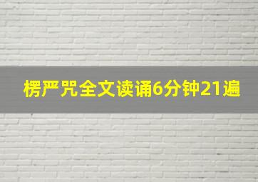 楞严咒全文读诵6分钟21遍