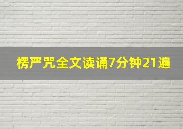 楞严咒全文读诵7分钟21遍