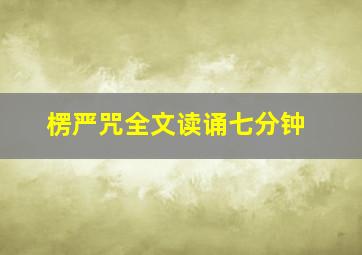 楞严咒全文读诵七分钟