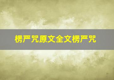 楞严咒原文全文楞严咒