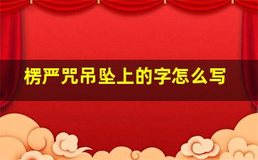 楞严咒吊坠上的字怎么写