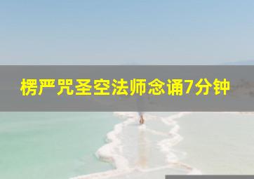 楞严咒圣空法师念诵7分钟