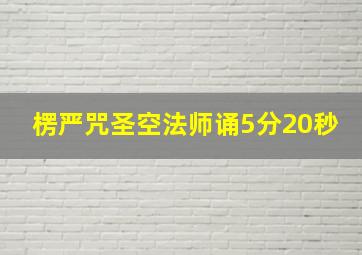 楞严咒圣空法师诵5分20秒