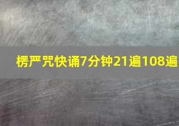 楞严咒快诵7分钟21遍108遍