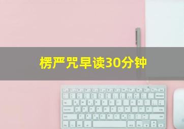 楞严咒早读30分钟