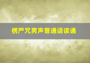 楞严咒男声普通话读诵