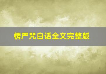 楞严咒白话全文完整版