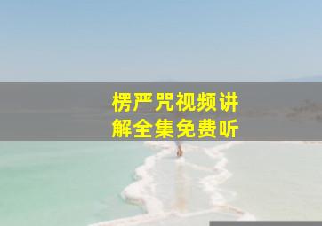 楞严咒视频讲解全集免费听