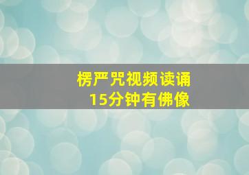 楞严咒视频读诵15分钟有佛像