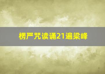 楞严咒读诵21遍梁峰