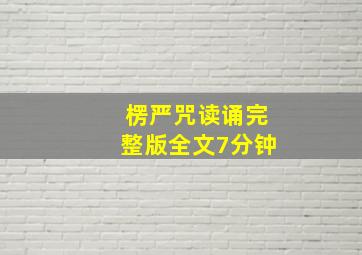 楞严咒读诵完整版全文7分钟