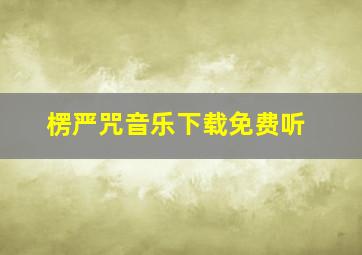 楞严咒音乐下载免费听