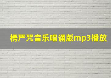 楞严咒音乐唱诵版mp3播放