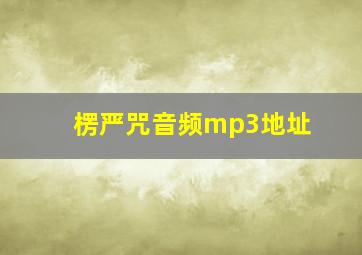 楞严咒音频mp3地址