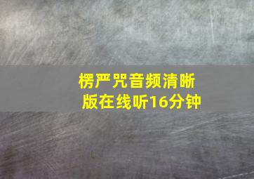 楞严咒音频清晰版在线听16分钟