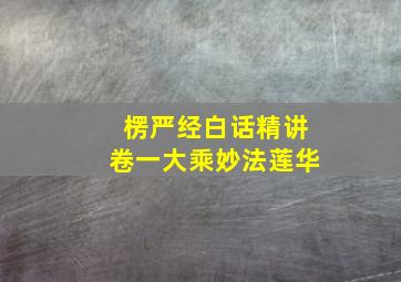 楞严经白话精讲卷一大乘妙法莲华