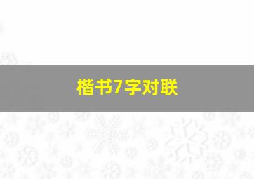 楷书7字对联