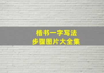 楷书一字写法步骤图片大全集