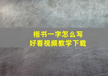 楷书一字怎么写好看视频教学下载