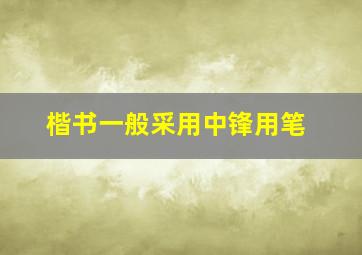 楷书一般采用中锋用笔