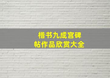 楷书九成宫碑帖作品欣赏大全