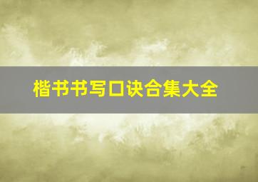 楷书书写口诀合集大全