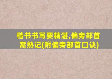 楷书书写要精湛,偏旁部首需熟记(附偏旁部首口诀)