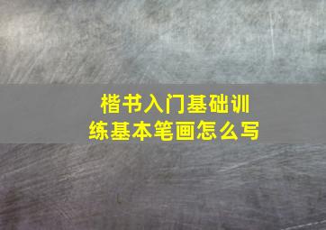 楷书入门基础训练基本笔画怎么写