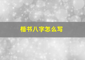 楷书八字怎么写