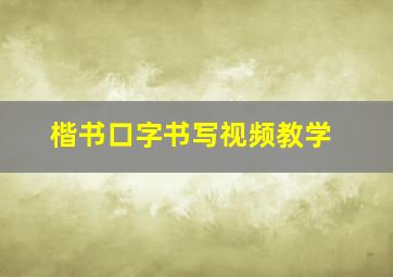 楷书口字书写视频教学