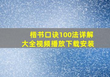 楷书口诀100法详解大全视频播放下载安装