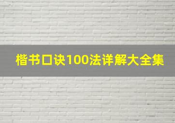 楷书口诀100法详解大全集