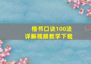 楷书口诀100法详解视频教学下载