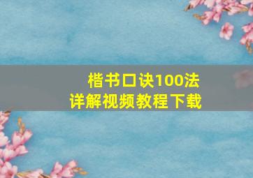 楷书口诀100法详解视频教程下载