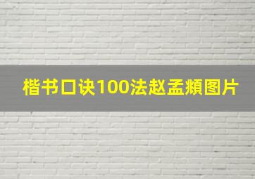 楷书口诀100法赵孟頫图片