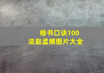 楷书口诀100法赵孟頫图片大全